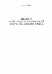 book Краткий фонетико-грамматический очерк амхарского языка