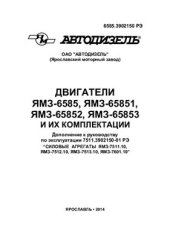 book Двигатели ЯМЗ-6585, ЯМЗ-65851, ЯМЗ-65852, ЯМЗ-65853 и их комплектации. Дополнение к руководству по эксплуатации 7511.3902150-01 РЭ Силовые агрегаты ЯМЗ-7511.10, ЯМЗ-7512.10, ЯМЗ-7513.10, ЯМЗ-7601.10