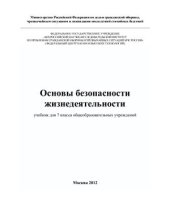 book Основы безопасности жизнедеятельности. 7 класс