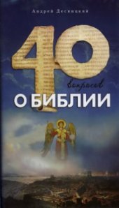 book 40 вопросов о Библии