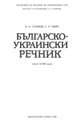 book Болгарсько-український словник