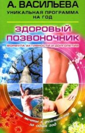 book Здоровый позвоночник. Формула активности и долголетия