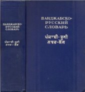 book Панджабско-русский словарь