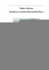 book Духовная Алхимия: Внутренний Путь