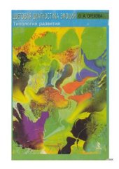 book Цветовая диагностика эмоций. Типология развития