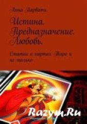 book Истина. Предназначение. Любовь