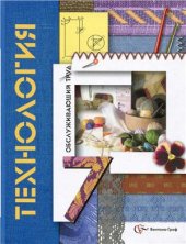 book Технология. Обслуживающий труд. 7 класс