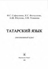 book Татарский язык (интенсивный курс)