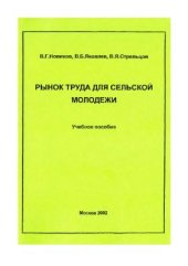 book Рынок труда для сельской молодежи