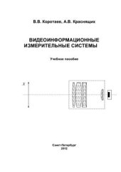 book Видеоинформационные измерительные системы