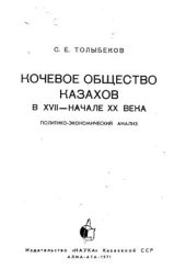 book Кочевое общество казахов в XVII - начале XX века. Политико-экономический анализ