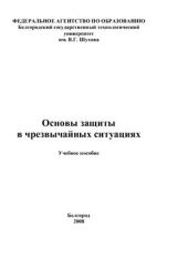book Основы защиты в чрезвычайных ситуациях