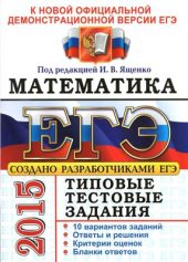 book ЕГЭ 2015. Математика. Типовые тестовые задания