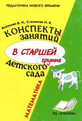 book Конспекты занятий в старшей группе детского сада. Математика