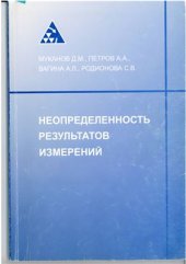 book Неопределенность результатов измерений