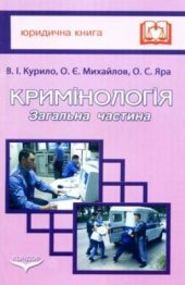 book Кримінологія: Загальна частина. Курс лекцій