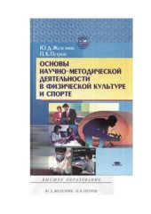 book Основы научно-методической деятельности в физическом воспитании и спорте