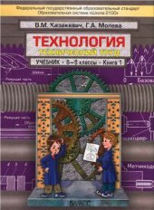 book Технология. Технический труд. 8-9 классы. Книга 1
