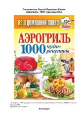 book Аэрогриль. 1000 чудо-рецептов