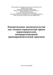 book Конкретизация законодательства как технико-юридический прием нормотворческой, интерпретационной, правоприменительной практики