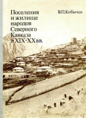 book Поселения и жилище народов Северного Кавказа в XIX-XX вв