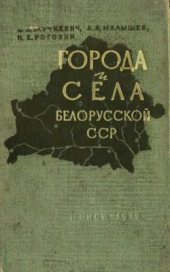 book Города и села Белорусской ССР