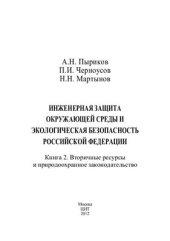 book Инженерная защита окружающей среды и экологическая безопасность Российской Федерации