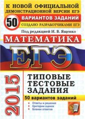 book ЕГЭ 2015. Математика. 50 вариантов типовых тестовых заданий