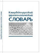 book Кашубско-русский фразеологический словарь