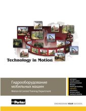 book Гидрооборудование мобильных машин (учебное пособие Parker Hannifin)
