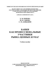 book Банки как профессиональные участники рынка ценных бумаг