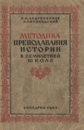 book Методика преподавания истории в семилетней школе