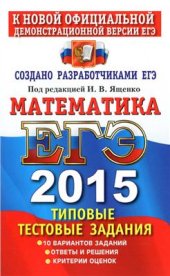 book ЕГЭ 2015. Математика. Типовые тестовые задания