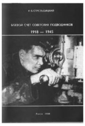 book Боевой счет советских подводников 1918-1945