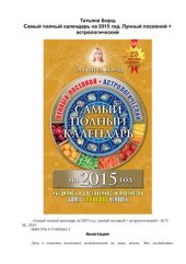 book Самый полный календарь на 2015 год. Лунный посевной + астрологический