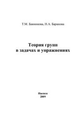 book Теория групп в задачах и упражнениях