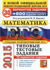 book ЕГЭ 2015. Математика. 30 вариантов типовых тестовых заданий и 800 заданий части 2(С)