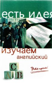book Изучаем английский