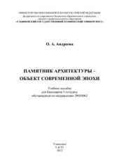 book Памятник архитектуры - объект современной эпохи