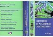 book Організація та регулювання дорожнього руху