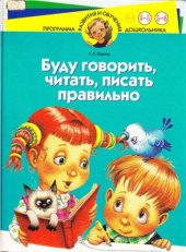 book Буду говорить, читать, писать правильно. Для детей 4-6 лет