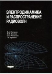 book Электродинамика и распространение радиоволн