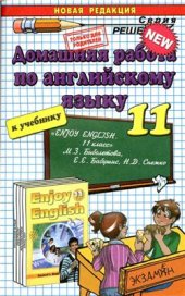 book Домашняя работа по английскому языку за 11 класс