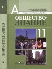 book Обществознание. 11 класс (профильный уровень)