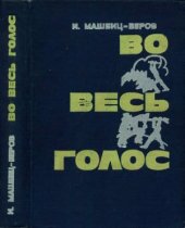 book Во весь голос (о поэмах Маяковского)