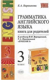book Грамматика английского языка. 3 класс. Книга для родителей