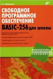 book Свободное программное обеспечение. BASIC-256 для школы