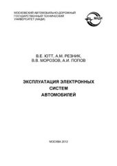 book Эксплуатация электронных систем автомобилей