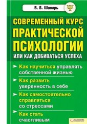 book Современный курс практической психологии или как добиваться успеха