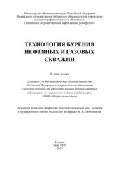 book Технология бурения нефтяных и газовых скважин. В 5 томах. Том 1